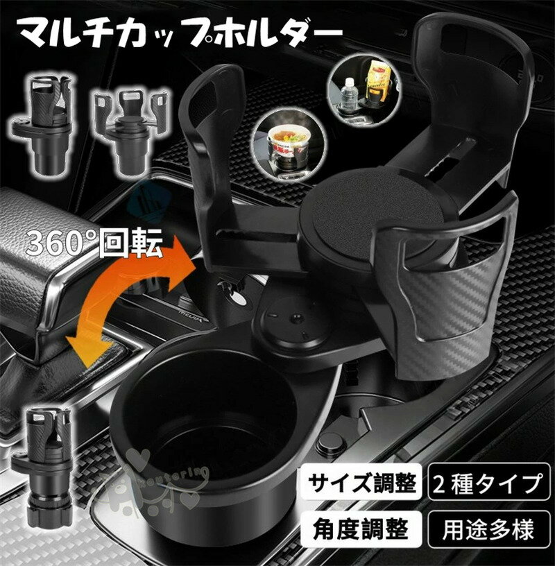 Rakuten - 車 ドリンクホルダー カップホルダー 2in1 カーボン調 マルチカップホルダー 車用 車載 回転 ダブルドリンク ダブルカップホルダー 車内 黒 スマホ ペットボトル 送料無料