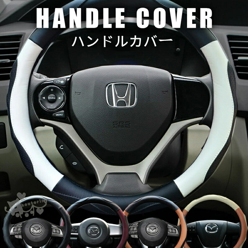 ハンドルカバー O型 軽自動車 ステアリングカバー 普通車 車ハンドルカバー かわいい 自動車 編み上げ ヴォクシー フィット カローラ ノート フリード S 38cm 車用品 送料無料