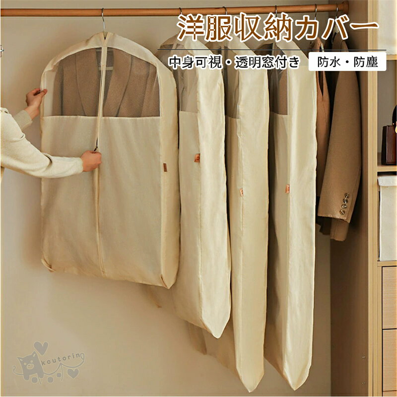 乐天商城 - 衣類カバー マチ付き ロング ショート 洋服カバー 不織布 防水 防虫 防塵 中身可視 スーツカバー 衣類収納袋 厚手衣類対応 吊り下げ収納 型崩れ防止 繰り返す使用 ジャケットカバー クローゼット収納 押入れ収納 衣装カバー 送料無料