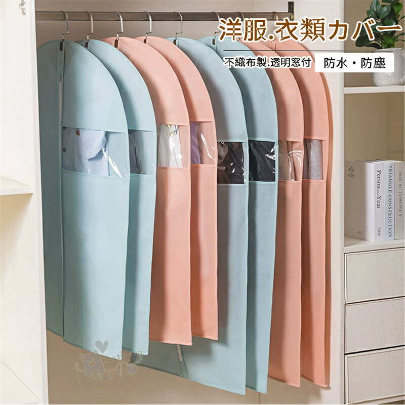 Vacuum Pack Bags - 衣類カバー 洋服カバー 不織布製 1着用 ロング ショート 防水 防虫 防塵 防湿 透明窓付 スーツカバー 衣類収納袋 ダストカバー 収納バッグ 型崩れ防止 繰り返す使用 PEVA クローゼット ハンガーラック 衣類保管 衣替え 衣装カバー 送料無料