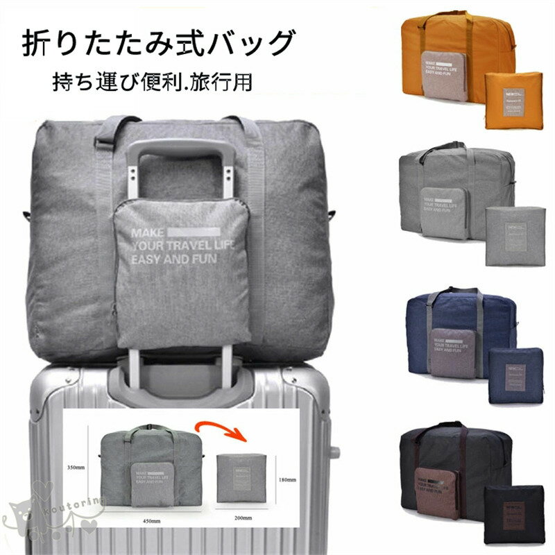 Rakuten - 折りたたみ ボストンバッグ 収納ポーチ付 大容量 トラベルバッグ スーツケース固定可 キャリーオンバッグ 折り畳み 軽量 2way おしゃれ 手提げ コンパクトバッグ 旅行 出張 整理用 男女兼用 収納ボックス 衣装ケース 衣類ラック ホテル 学生寮 車内 大容量 送料無料