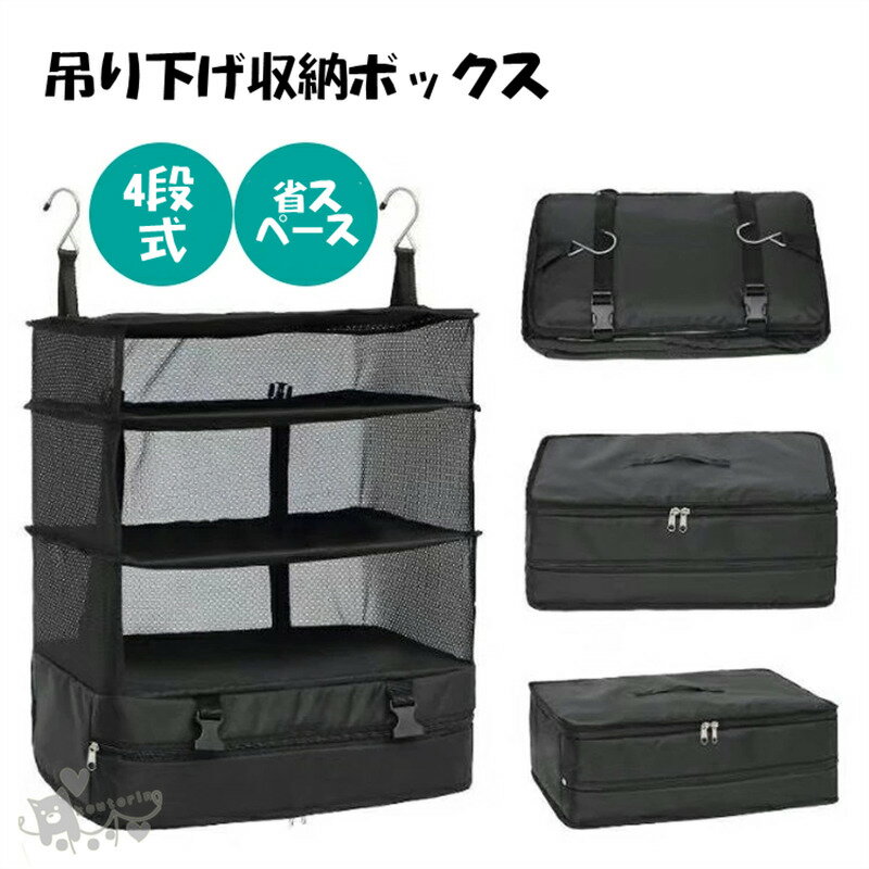 Rakuten - 吊り下げ収納ボッチ トラベルポーチ クローゼット 吊り下げ 圧縮 インナーバッグ 衣類ラック 収吊り下げ 旅行 出張 クローゼット 収納ボックス 吊り下げ 省スペース 大容量 衣装ケース 4段 取付簡単 折り畳み式 旅行用衣装ケース持ち運べる ブラック 送料無料