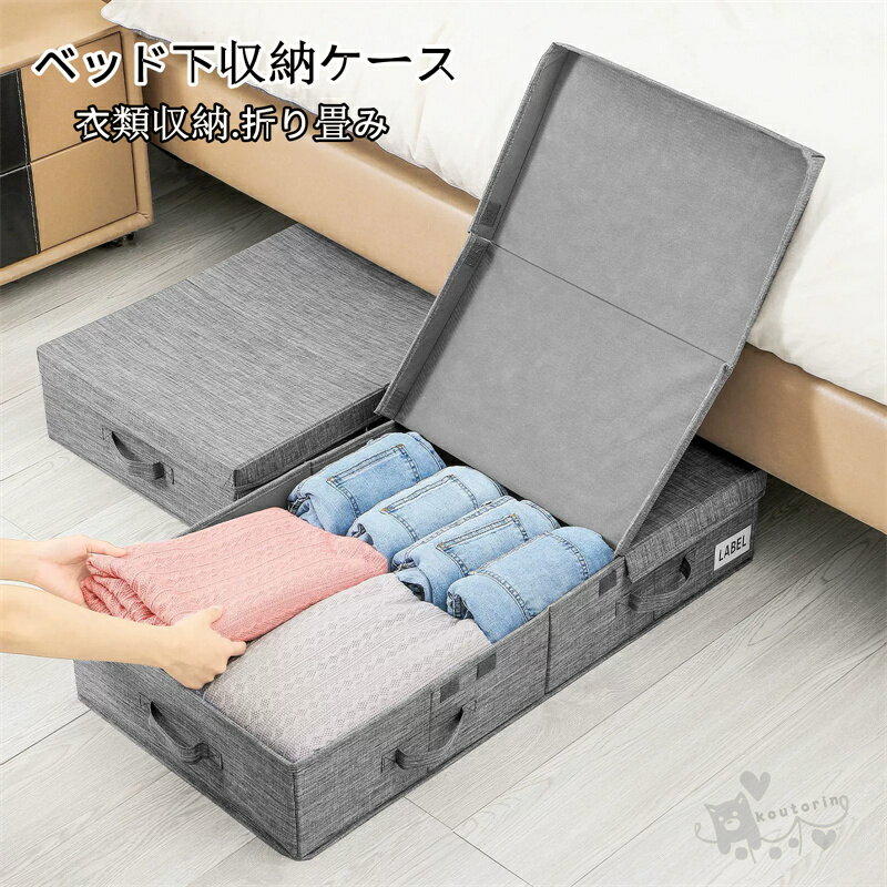 樂天商城 - ベッド下収納 収納ボックス 隙間収納 隙間有効活用 大容量 押入れ収納 衣類収納 クローゼット収納 ソファー下収納 布団 靴下 季節衣類 コンパクト 大容量 クリア窓 見やすい 折り畳み 通気 耐久性 強化ファスナー 持ち手付き 隙間 積み重ね可能　送料無料