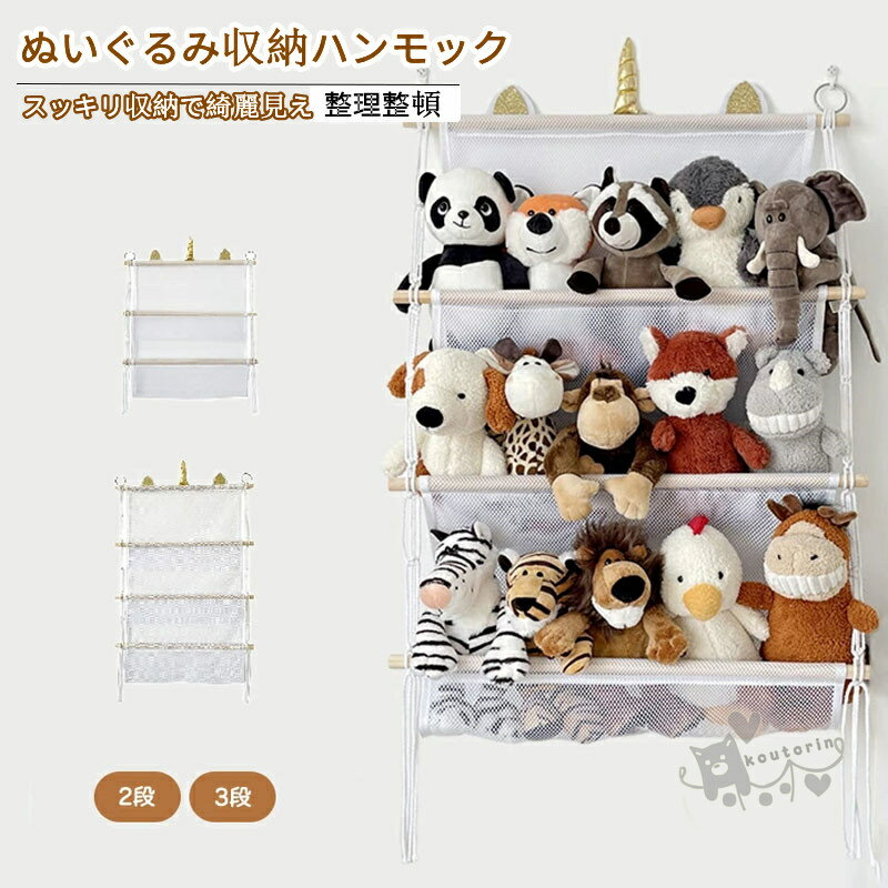 Other - ぬいぐるみ 収納 ウォールポケット キャスター 収納ボックス 大容量 ハンモック おし おもちゃ 収納 多用途 人形収納 陳列棚 陳列ケース DIY玩具 壁 棚 こども お片付け 整理整頓 バスケット 見せる収納 省スペース 収納ネット メッシュ 送料無料