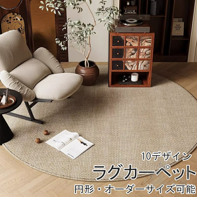 Rakuten - ラグカーペット ラグ 高級感 円形 無地 植物柄 ジュート風素材 ラグマット フェイクサイザル麻 滑り止め 爪とぎ防止 和室 洋室 タイル マット オールシーズン 北欧 リビング ナチュラル 和モダン お手入れ簡単 玄関マット 寝室 子供 四節適用 ベッドサイド 床暖房対応