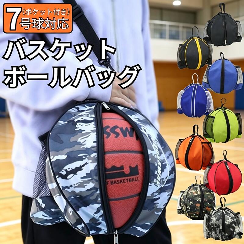 Rakuten - バスケットボールケース バッグ 5号 6号 7号 ミニバス 入れ ショルダー ポケット ボール収納 サッカー バスケットボール バレーボール ボール収納袋