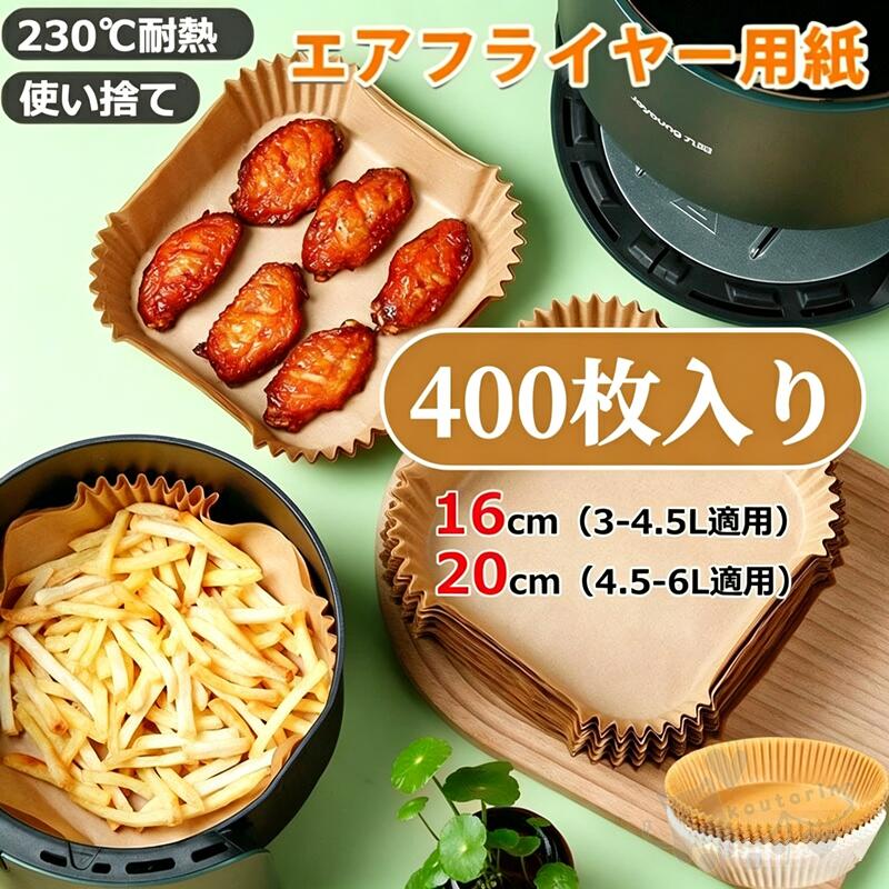 Rakuten - エアフライヤー シート エアフライヤー用紙 使い捨て 16cm 20cm せいろ 蒸し紙 ノンフライヤー紙 丸型 四角 せいろシート セパレート紙