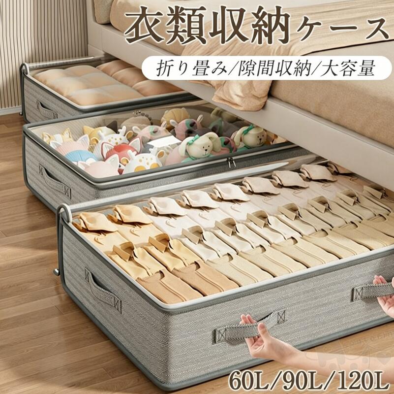 衣類収納 衣類収納ケース 折り畳み 押入れ収納ケース ベッド下収納ケース 隙間収納 薄型 収納ボックス 服 衣類 収納 大容量