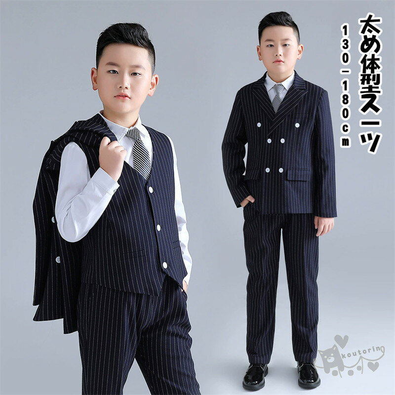 Rakuten - 子供服 フォーマル 卒業式 スーツ 男の子 b体 太め 太め体型スーツ ストライプ 子供 スーツ キッズ ゆったりサイズ フォーマルスーツ 上下セット おしゃれ 入学式 卒園式 セット 子供スーツ シャツ ゆったり 幼稚園 春秋 演奏会 七五三 入学式 結婚式 130 -180cm送料無料