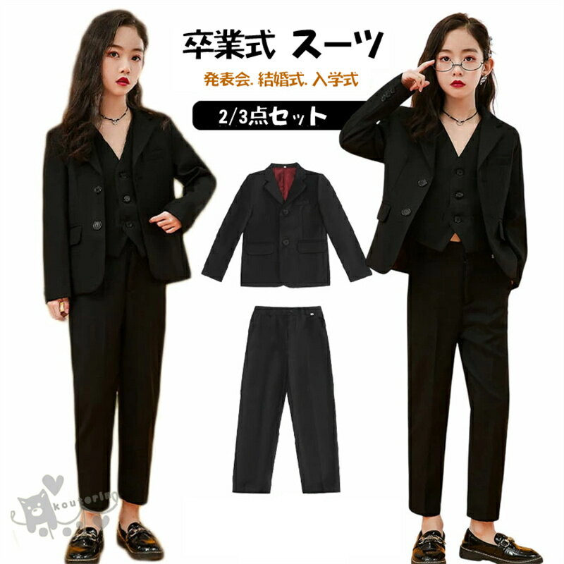 Rakuten - 女の子 フォーマルスーツ 子供スーツ 子供服 セットアップ 無地 ジャケット キッズ 2/3点セット ブラック ジャケットスカート上下セット パーティードレス 結婚式 入学式 卒園式 卒業式 七五三 発表会 110-170cm 送料無料