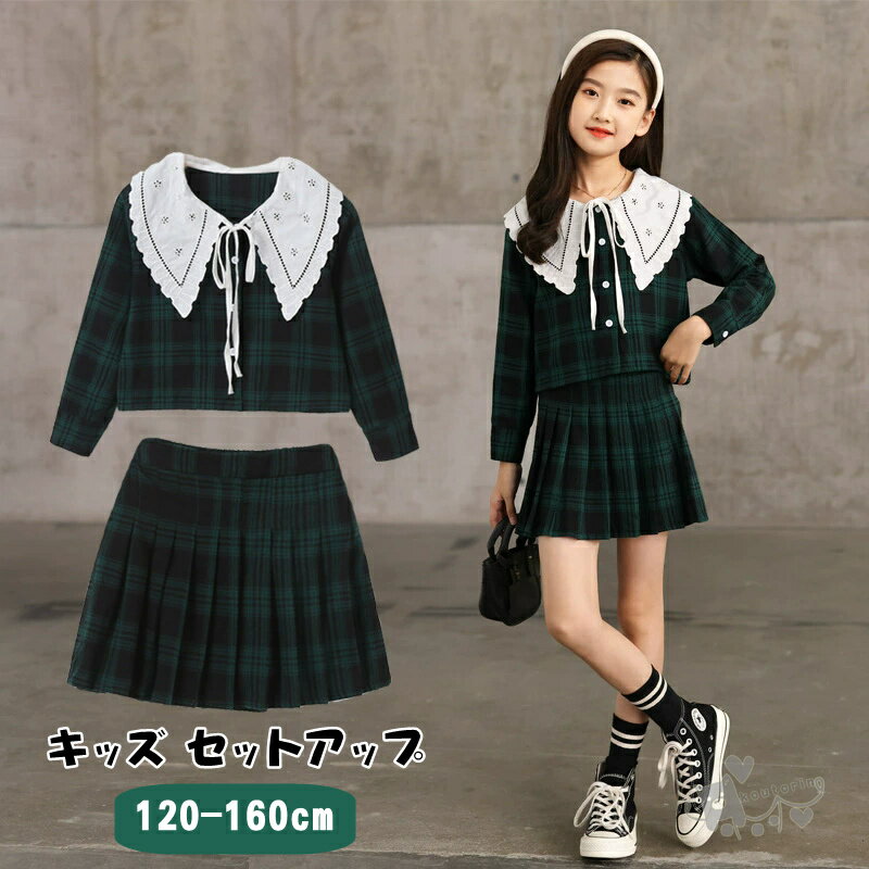 Rakuten - キッズ セットアップ 女の子 韓国子供服 チェック柄 学院風 長袖 トップス プリーツスカート レース襟 ビッグカラー 上下セット 春秋 子供服 子ども服 入学式 卒業式 ガールズ ジュニア おしゃれ 可愛い 通学 発表会 お出かけ グリーン 送料無料