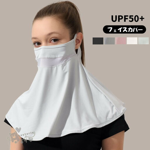フェイスカバー ネックカバー フェイスマスク 日焼け防止 UPF50+ ゴルフ 通勤 マスク レディース UVカット 女性 スポーツ用 お出かけ 暑さ対策 日除け 遮光 おしゃれ 自転車 飛沫防止 紫外線対策 アウトドア 花粉症対策 車の運転 テニス 屋外作業 送料無料 フェイスカバー ネックカバー フェイスマスク 日焼け防止 UPF50+ ゴルフ 通勤 マスク レディース UVカット 女性 スポーツ用 お出かけ 暑さ対策 日除け 遮光 おしゃれ 自転車 飛沫防止 紫外線対策 アウトドア 花粉症対策 車の運転 テニス 屋外作業 送料無料