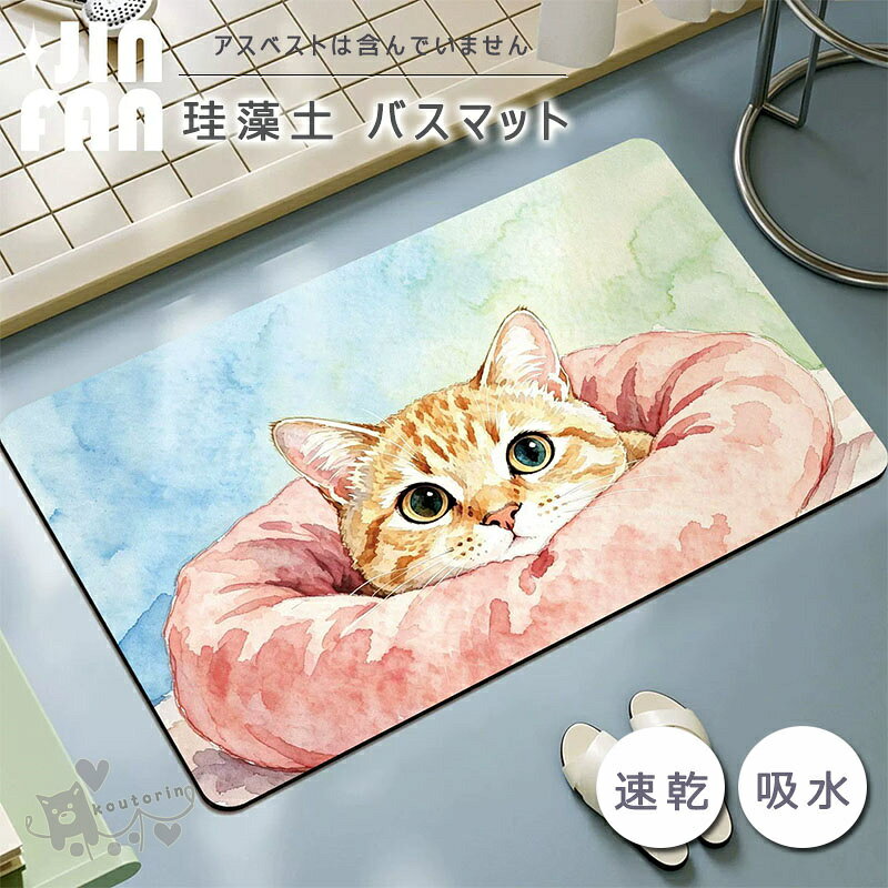 珪藻土マット珪藻土バスマット猫柄足...