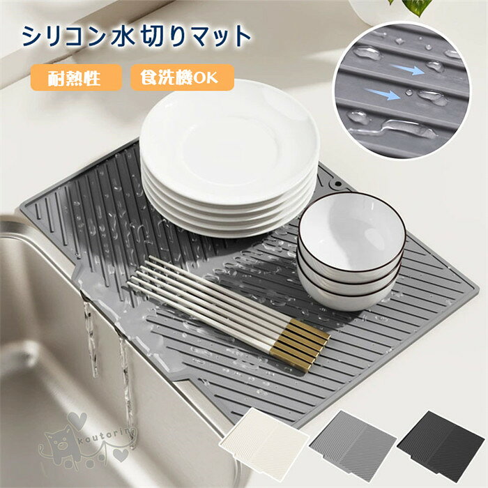 商品情報素材シリコンおすすめポイント1. 水切りをもっとスムーズに緩やかな傾斜構造により、水滴が自然にシンクへ流れやすい設計です。食器やグラスを置くだけで効率よく水切りでき、カウンターに水が溜まりにくく、毎日の後片付けを快適にサポートします。2. やわらかいシリコン素材で使いやすい柔軟性のあるシリコン素材を採用し、お皿やグラスを置いた際の衝撃をやわらげます。滑りにくく安定感があり、キッチンだけでなく、コーヒーバーや洗面台など幅広いシーンで活躍します。3. お手入れ簡単でいつでも清潔汚れが付きにくく、水洗いで簡単にお手入れできます。使用後はサッとすすぐだけで清潔な状態を保ちやすく、毎日気軽に使える実用性の高いアイテムです。4. 使わない時はコンパクト収納柔らかい素材なので、使用しない時は丸めたり折りたたんだりしてコンパクトに収納できます。限られたキッチンスペースでも場所を取りにくく、持ち運びにも便利です。5. 幅広いシーンで活躍する多用途マット食器やコップの水切りはもちろん、ボトルやタンブラー置き、コーヒーマシン周り、バーカウンターなど様々な場所で使用できます。シンプルなデザインでインテリアにもなじみやすく、ご家庭用から業務用まで幅広くおすすめです。サイズカラー：グレー、ブラック、アイボリーサイズ：S／M／LS：37*26.2cmM：42.5*33cmL：50.6*42.5cm※実寸は商品によって若干の誤差(2cm～3cm)がある場合がございますので、予めご了承ください。注意事項1、モニターの発色具合によって、色が実際のものと相違する場合がございます。2、平置きで採寸ですので、若干の誤差が生じる場合がございます。ご了承くださいませ。シリコン製 水切りマット 水切りトレー シンクマット 厚手 水切りトレイ 食器置き 乾燥用マット 凸凹 滑り止め 大判 省スペース コンパクト 薄型 電気オーブンマット 断熱マット シンクサイド 折りたたみ 錆びにくい 台所 流し台 傾斜排水 耐熱性 送料無料 シリコン製 水切りマット 水切りトレー シンクマット 厚手 水切りトレイ 食器置き 送料無料 2