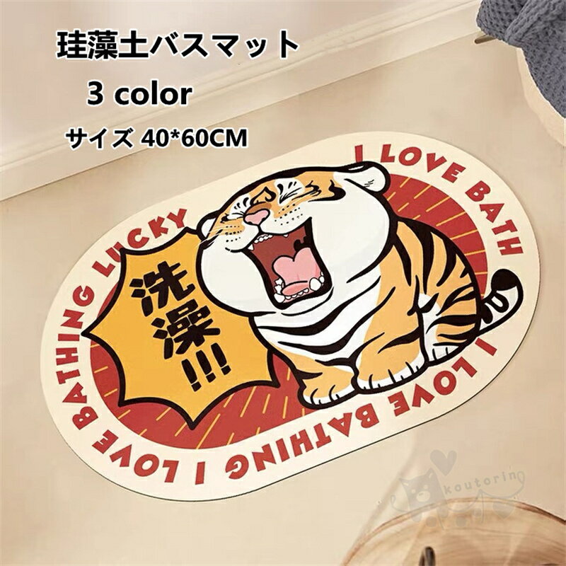 楽天koutorin珪藻土バスマット 珪藻土マット 可愛い 速乾 瞬間吸水 足ふきマットお風呂マット 滑り止めシート付き 調湿 防臭 洗濯不要 抗菌 防カビ 洗面所マット 40*60CM 送料無料