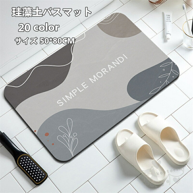珪藻土バスマット 珪藻土マット 速乾 足ふきマットお風呂マット 滑り止めシート付き 調湿 防臭 吸水性 洗濯不要 洗面所マット 50*80CM 送料無料