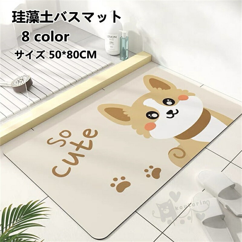 珪藻土バスマット お風呂マット 足ふきマット 柔らかい 速乾 吸水性 玄関マット 滑り止め 抗菌 快適 ソフト 浴室 洗面所マット 50*80cm 送料無料