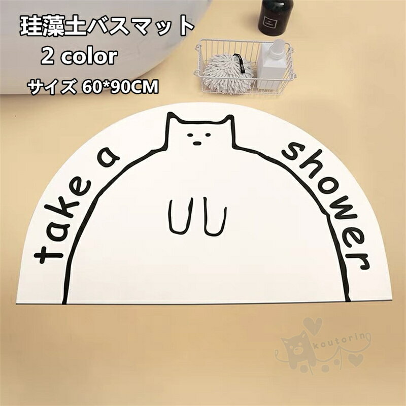 Rakuten - 珪藻土バスマット 珪藻土マット 北欧 風呂マット 足ふきマット 柔らかい 速乾 瞬間吸水 抗菌 防臭 調湿 快適 お手入れ簡単 滑り止め 60*90CM 送料無料