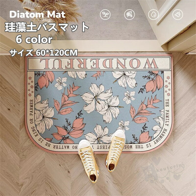珪藻土バスマット 珪藻土マット 玄関マット柔らかい 速乾 瞬間吸水 薄い 軽い 抗菌 防臭 調湿 快適 収納に便利 滑り止め付き 浴室 洗面所マット 60*120CM 送料無料