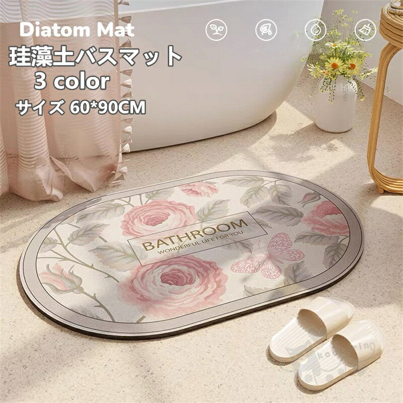商品情報素材珪藻土&amp; 植物繊維カラーcolor1、color2、color3サイズ60*90cm商品説明【珪藻土バスマット情報】サイズ：60cm×90cm *0.4cm材質：珪藻土&amp; 植物繊維、 アスベストなし。珪藻土マットは「呼吸する土」とも呼ばれる珪藻土素材を採用し、アスベストを含まなし、調湿機能で水分を手早く吸い込み、外部に放出し、すぐに乾く。【吸水・速乾・調湿・消臭】珪藻土 バスマットは吸水性の高い自然素材、珪藻土でつくられたバスマットで、マットの表面に水が落ちると、わずかな時間で吸収されます。そして吸収した水分が一定量に達すると、自立呼吸により水分を放出します、いつも乾燥状態に保ち、バイ菌やカビ菌、ダニなどの繁殖を抑制し、室内のいやな臭いを吸着「消臭作用」も持っています。【滑り止めシート付き、安全性UP】バスマット 珪藻土は滑り止めシート付き、子供と高齢者の転倒を防止、家族全員が安心してご使用いただけます。また、柔らかな滑り止めにより、お気に入りの床も擦り傷から保護されることができます。浴室マット、脱衣所マット、洗面所マット、風呂マット、キッチンマットや玄関なマットど、活躍場所は家の中にたくさんあります注意事項1、モニターの発色具合によって、色が実際のものと相違する場合がございます。2、平置きで採寸ですので、若干の誤差が生じる場合がございます。ご了承くださいませ。珪藻土バスマット バスマット お風呂マット 柔らかい 速乾 瞬間吸水 薄い 軽い 抗菌 防臭 調湿 快適 浴室 洗面所マット 滑り止め付き 60*90CM 送料無料 バスマット 珪藻土バスマット 風呂マット 足ふきマット 2
