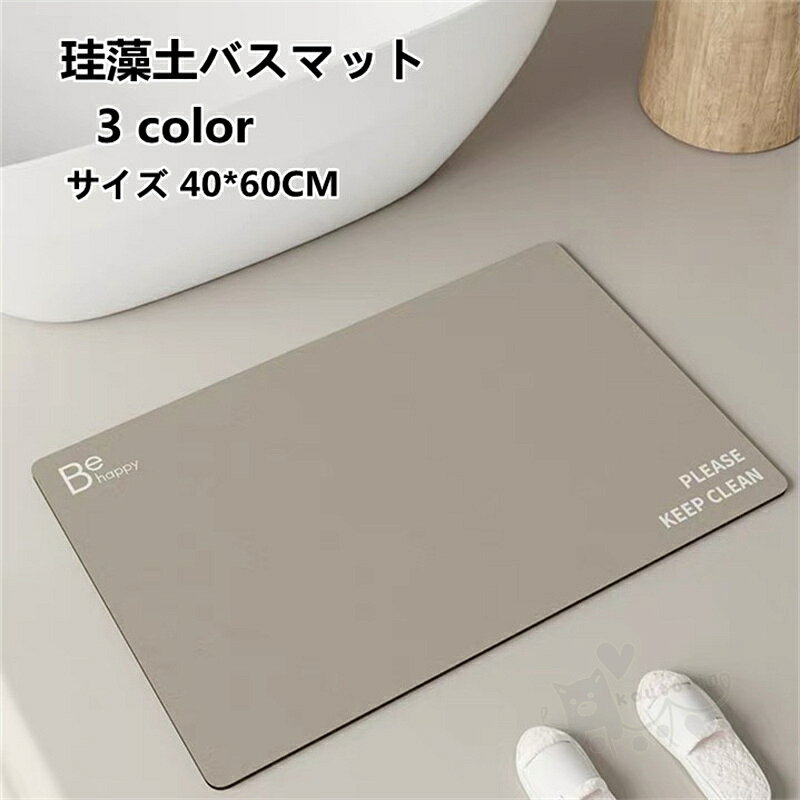 商品情報素材珪藻土&amp; 植物繊維カラーcolor1、color2、color3サイズ40*60cm商品説明【珪藻土バスマット情報】サイズ：40cm×60cm 材質：珪藻土&amp; 植物繊維、 アスベストなし。珪藻土マットは「呼吸する土」とも呼ばれる珪藻土素材を採用し、アスベストを含まなし、調湿機能で水分を手早く吸い込み、外部に放出し、すぐに乾く。【吸水・速乾・調湿・消臭】珪藻土 バスマットは吸水性の高い自然素材、珪藻土でつくられたバスマットで、マットの表面に水が落ちると、わずかな時間で吸収されます。そして吸収した水分が一定量に達すると、自立呼吸により水分を放出します、いつも乾燥状態に保ち、バイ菌やカビ菌、ダニなどの繁殖を抑制し、室内のいやな臭いを吸着「消臭作用」も持っています。【滑り止めシート付き、安全性UP】バスマット 珪藻土は滑り止めシート付き、子供と高齢者の転倒を防止、家族全員が安心してご使用いただけます。また、柔らかな滑り止めにより、お気に入りの床も擦り傷から保護されることができます。浴室マット、脱衣所マット、洗面所マット、風呂マット、キッチンマットや玄関なマットど、活躍場所は家の中にたくさんあります注意事項1、モニターの発色具合によって、色が実際のものと相違する場合がございます。2、平置きで採寸ですので、若干の誤差が生じる場合がございます。ご了承くださいませ。珪藻土バスマット 珪藻土マット 足ふきマットお風呂マット 滑り止めシート付き 調湿 防臭 吸水性 速乾 洗濯不要 洗面所マット 40*60CM 送料無料 バスマット 珪藻土バスマット 風呂マット 足ふきマット 2