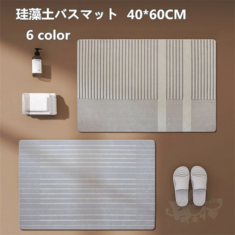 商品情報素材珪藻土&amp; 植物繊維カラーcolor1、color2、color3、color4、color5、color6サイズ40*60cm商品説明【珪藻土バスマット情報】サイズ：40cm×60cm 材質：珪藻土&amp; 植物繊維、...