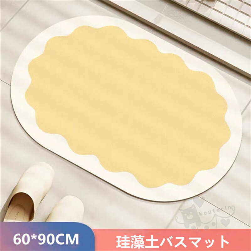 珪藻土バスマット 風呂マット 足ふきマット 速乾 調湿 瞬間吸水 抗菌 柔らかい 滑り止め 洗濯不要 浴室 洗面所マット収納に便利 60*90CM 送料無料