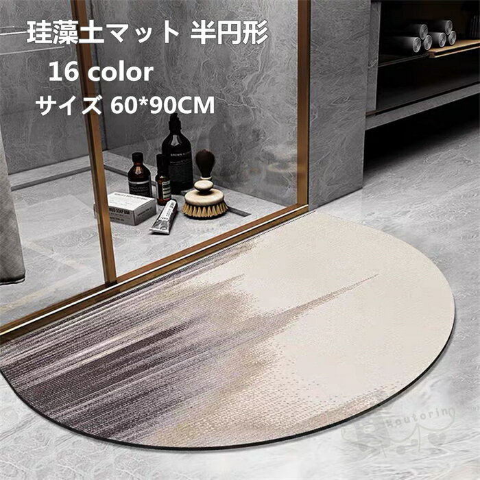 乐天商城 - 珪藻土 バスマット 珪藻土マット 半円形 速乾 風呂マット 足ふきマット 調湿 快適 浴室 洗面所マット 60*90CM 送料無料
