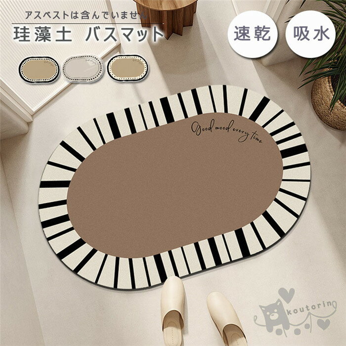 珪藻土バスマット 可愛い 足ふきマット お風呂マット 長方形 足拭きマット キッチンマット バス用品 吸水 速乾 抗菌 滑り止め 浴室 洗面所40*60cm 45*75cm 50*80cm 60*90cm 送料無料