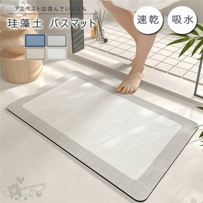 バスマット 珪藻土バスマット 風呂マット 足ふきマット 速乾 調湿 防臭 吸水マット 瞬間吸水お手入れ簡単 抗菌 珪藻土 滑り止め 浴室 洗面所マット 40*60cm 50*80CM 送料無料