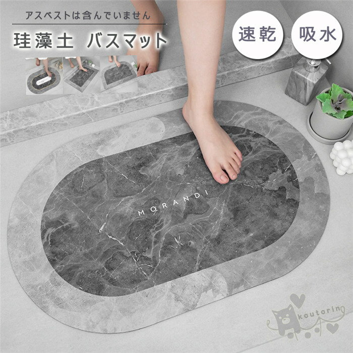 バスマット 珪藻土バスマット 大理石風 風呂マット 足ふきマット 速乾 調湿 防臭 吸水マット 瞬間吸水お手入れ簡単 抗菌 珪藻土 滑り止め 浴室 洗面所マット 40*60cm 45*70cm 50*80CM 60*90cm 送料無料のサムネイル