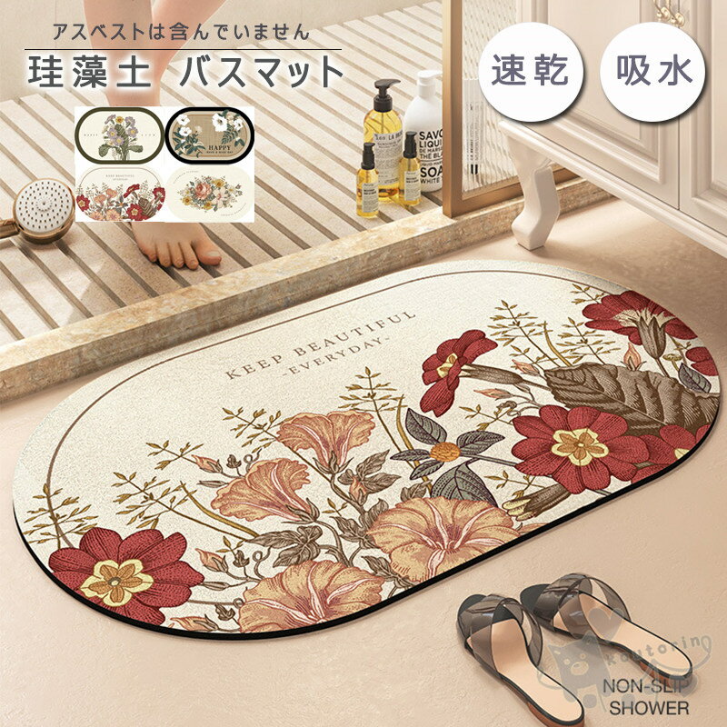 樂天商城 - バスマット 珪藻土バスマット 花柄 風呂マット 足ふきマット 速乾 調湿 防臭 吸水マット 瞬間吸水 お手入れ簡単 抗菌 珪藻土 滑り止め 浴室 洗面所マット 40*60cm 50*80CM 送料無料