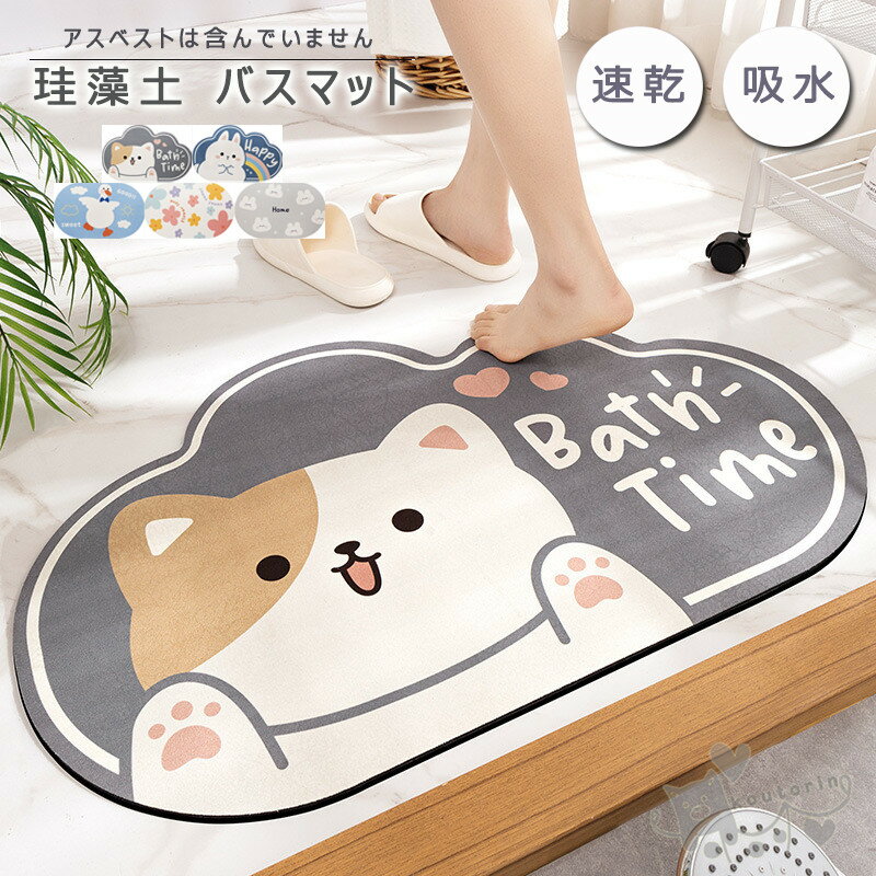 Rakuten - バスマット 珪藻土バスマット 動物柄 花柄 風呂マット 足ふきマット 速乾 調湿 防臭 吸水マット 瞬間吸水お手入れ簡単 抗菌 珪藻土 滑り止め 浴室 洗面所マット 40*60cm 50*80CM 送料無料