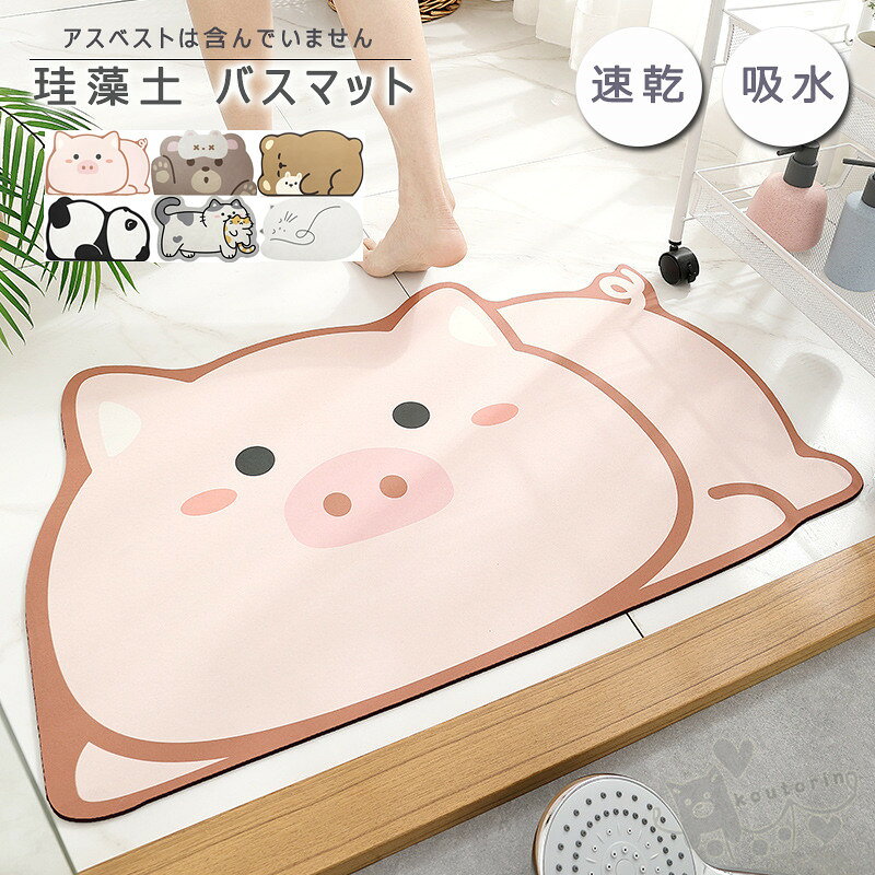 Rakuten - バスマット 珪藻土バスマット 動物柄 風呂マット 足ふきマット 速乾 調湿 防臭 吸水マット 瞬間吸水お手入れ簡単 抗菌 珪藻土 滑り止め 浴室 洗面所マット 40*60cm 50*80CM 送料無料