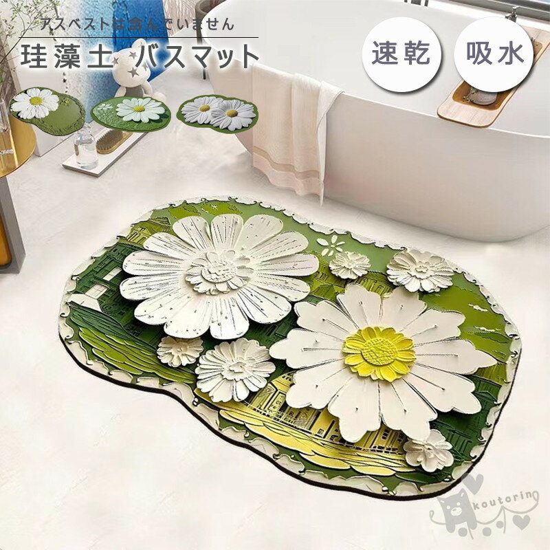 樂天商城 - 珪藻土バスマット 花柄 ソフト 珪藻土マット 風呂マット 足ふきマット 柔らかい 速乾 瞬間吸水 調湿 快適 滑り止め 送料無料