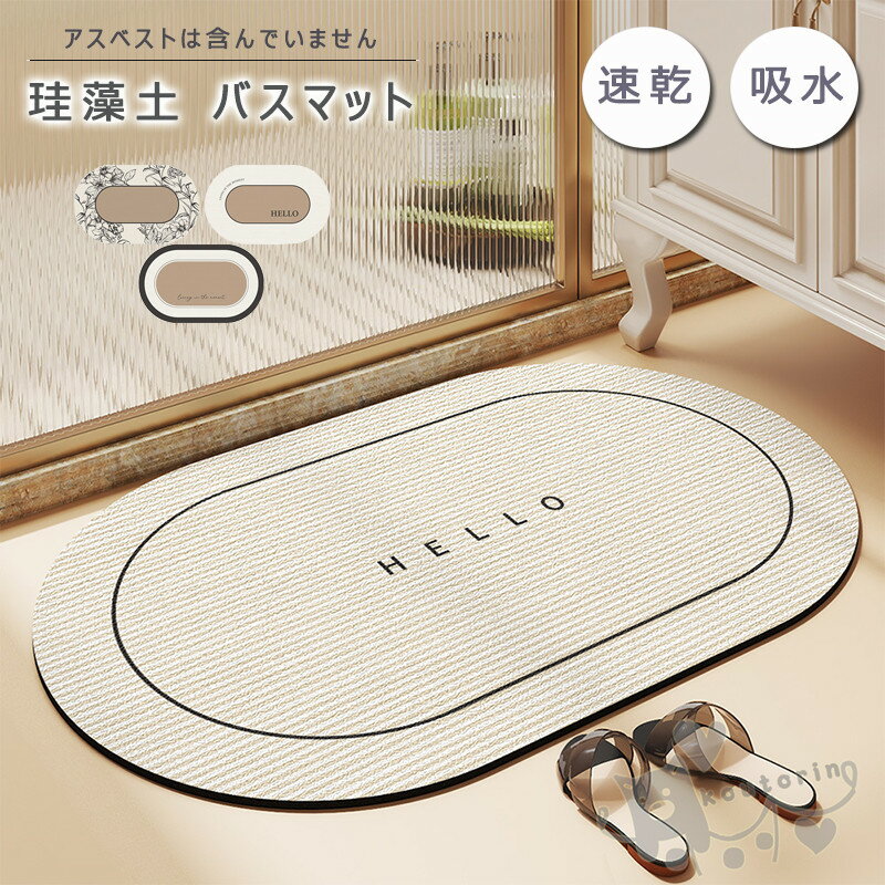 バスマット 珪藻土バスマット 風呂マット 足ふきマット 速乾 調湿 防臭 吸水マット お手入れ簡単 抗菌 珪藻土 滑り止め 浴室 洗面所マット 40*60cm 50*80CM 送料無料