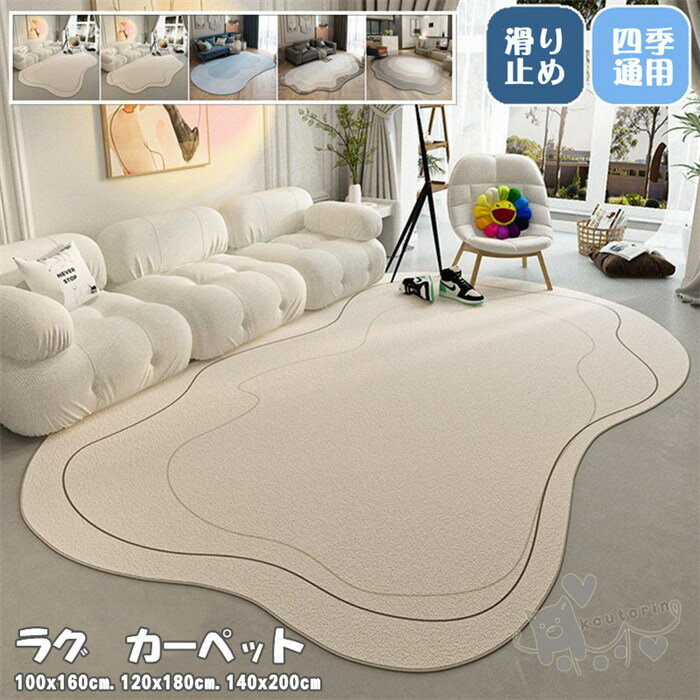 Rakuten - ラグ カーペット 洗える ラグマット 滑り止め 絨毯 マット 北欧 リビング 室内 屋内 床暖房対応 じゅうたん オールシーズン 冬 夏 ウォッシャブル リビング ふわふわ 高級感 子供部屋 寝室 ペット 韓国インテリア 新生活応援 多機能 送料無料