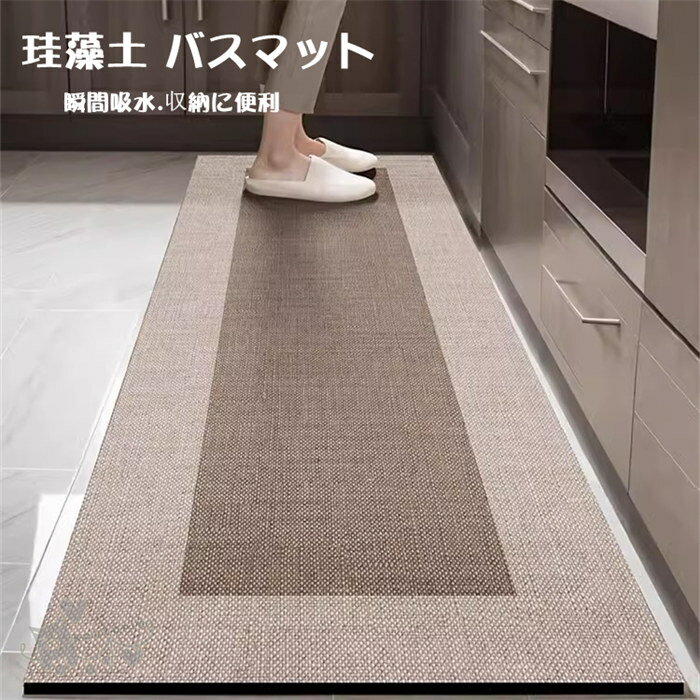 キッチンマット 珪藻土バスマット 風呂マット 足ふきマット 玄関マット 速乾 調湿 防臭 吸水性 お