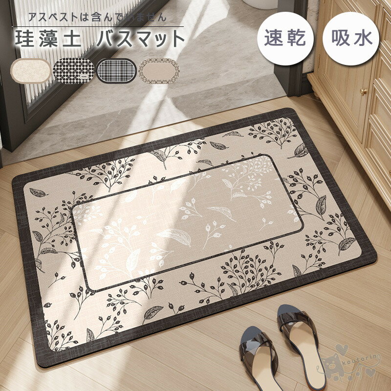 Rakuten - 珪藻土バスマット 花柄 チェック柄 珪藻土マット 風呂マット 足ふきマット 玄関マット 柔らかい 速乾 瞬間吸水 抗菌 防臭 調湿 快適 屋外 室内 洗える 滑り止め 40*60cm 50*80CM 送料無料
