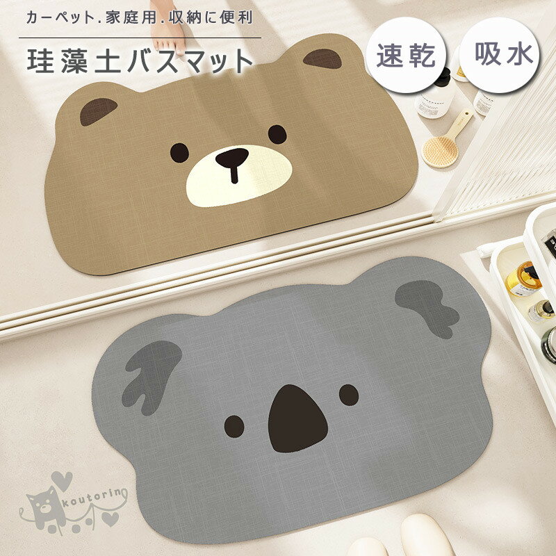 Rakuten - 珪藻土バスマット動物柄 長方形 珪藻土マット 風呂マット 足ふきマット 玄関マット 柔らかい 速乾 瞬間吸水 抗菌 防臭 調湿 快適 屋外 室内 洗える 滑り止め 送料無料