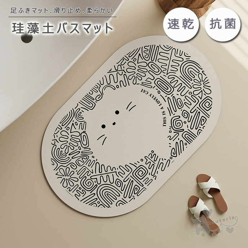 Rakuten - 珪藻土バスマット 猫犬柄 珪藻土マット 風呂マット 足ふきマット 玄関マット 柔らかい 速乾 瞬間吸水 抗菌 防臭 調湿 快適 屋外 室内 洗える 滑り止め送料無料