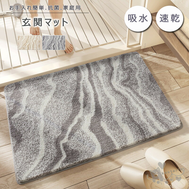 Rakuten - 玄関マット カーペット 吸水マット 屋外 室内 洗える ストライプ柄 トラ 玄関ラグ 吸水 滑り止め付き 浴室 足ふきマット お風呂 インテリア マット 家庭用 かわいい おしゃれ 2色送料無料