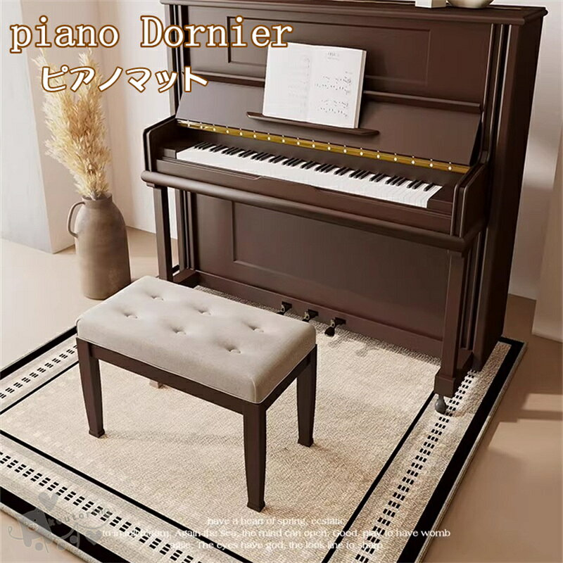 ピアノマット アップライトピアノ用 フロア マット 防音ラグ 防音マット 吸水性 電子ピアノ カーペット 敷物 滑り止め加工 送料無料