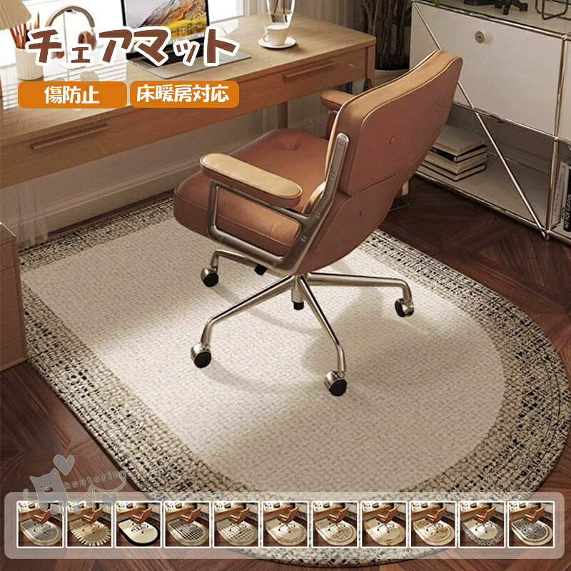 Rakuten - チェアマット デスクカーペット 傷防止 オールシーズン フロアマット 水洗い可 フロアプロテクター 半円 ラグマット 北欧風 滑り止め 床保護マット ズレない デスクマット 防音 床暖房対応 キズ防止 無臭 デスク下 足元マット 学習机 勉強机 送料無料