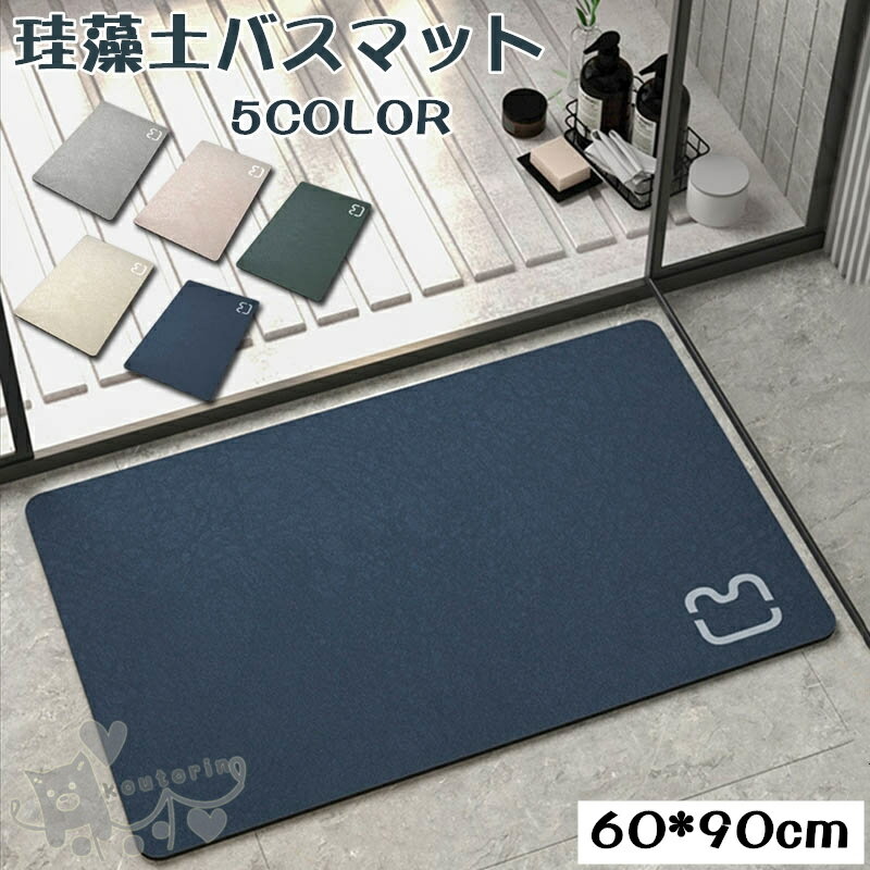 Rakuten - 珪藻土バスマット 60*90cm 珪藻土マット 無地 風呂マット 足ふきマット 吸水 速乾 玄関マット 抗菌 珪藻土 滑り止め 浴室 洗面所マット 送料無料