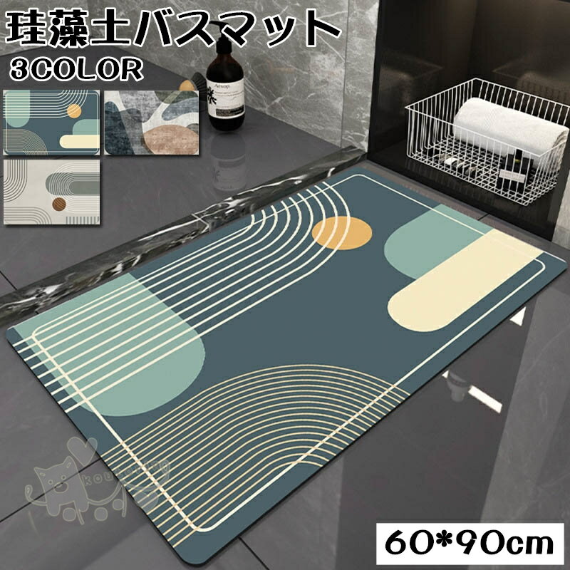 Bath Supplies - 珪藻土バスマット 60*90cm 珪藻土マット 長方形 風呂マット 足ふきマット 吸水 速乾 玄関マット 抗菌 珪藻土 滑り止め 浴室 洗面所マット 送料無料