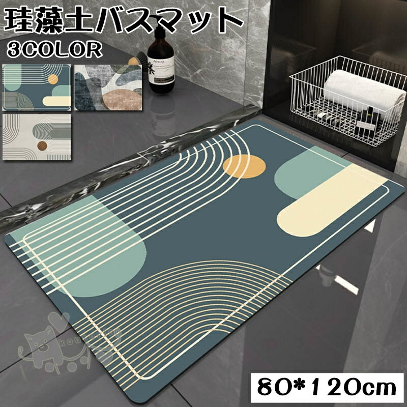 樂天商城 - 珪藻土バスマット 80*120cm 珪藻土マット 長方形 風呂マット 足ふきマット 吸水 速乾 玄関マット 抗菌 珪藻土 滑り止め 浴室 洗面所マット 送料無料