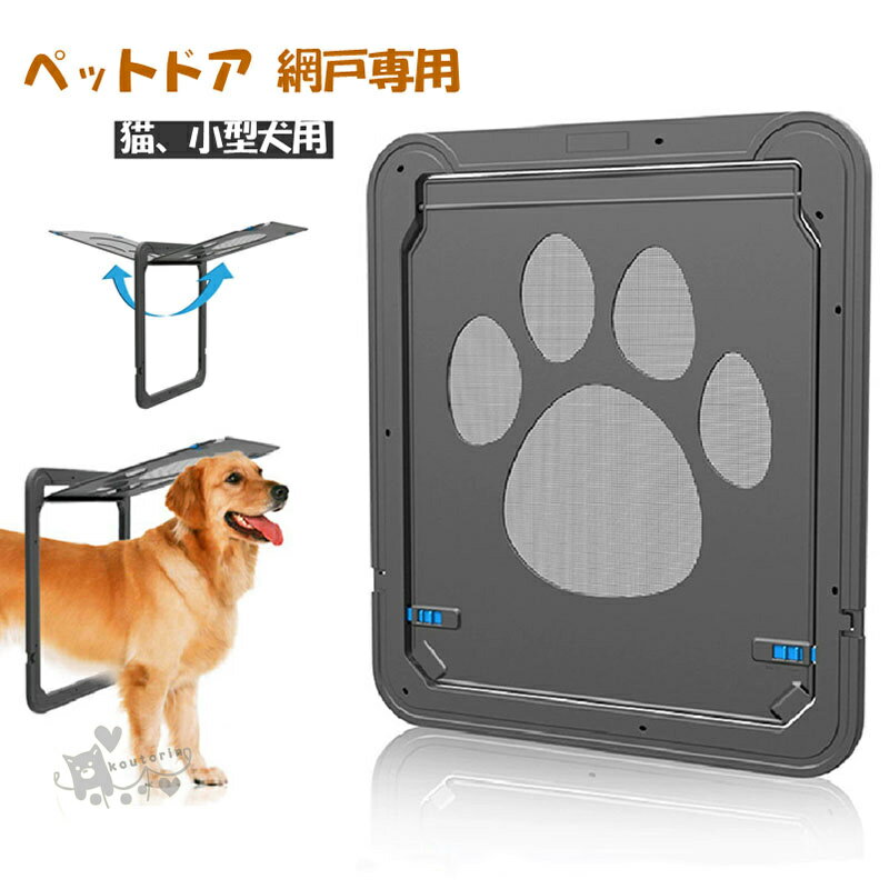 ペットドア 網戸専用 猫、小型犬用 自動に閉める 網戸ドア ペット出入り口 ペットゲート 猫ドア 犬ドア 網戸用ペットの出入り口 取付簡単 網戸につけれる 犬猫出入り口 ロック付き 挿し込む式ドア 磁石設計 耐久性 送料無料