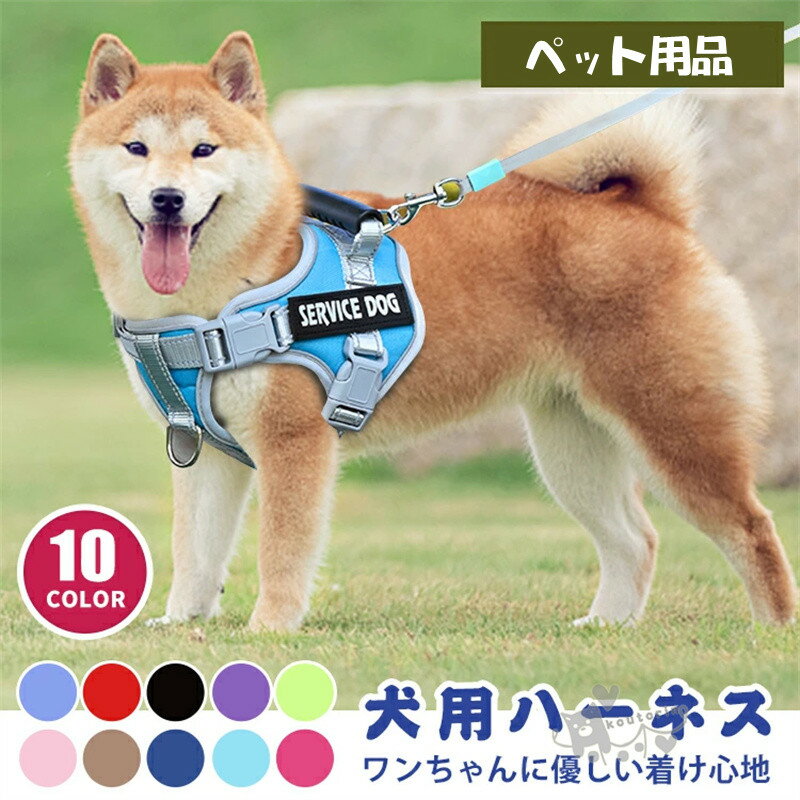犬 ハーネス 名前 入り ネーム 名入れ ペット用 胴輪 小型犬 中型犬 大型犬 簡単装着 可愛い 抜けない 柔らかい 胴巻き ペット用ハーネス メッシュ 通気性 ペット お散歩 保温 防寒 おしゃれ ペット用品 ペットグッズ 反射布付き お出掛け 送料無料