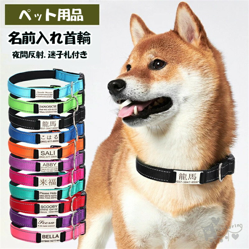 乐天商城 - 犬 首輪 名前入れネーム入り 名入れ 迷子札 ネームタグ イニシャル 電話番号 レーザー焼印タイプ 小型犬 中型犬 大型犬 おしゃれ かわいい 外れない 抜けにくい 迷子防止 夜間反射 ナイロン 撥水 アウトドア サイズ調節可 軽量 刻印無料 送料無料